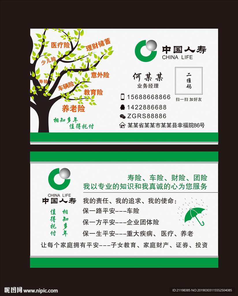 保险人寿通用名片模板