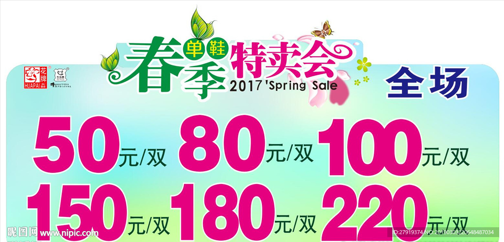 春季特卖会