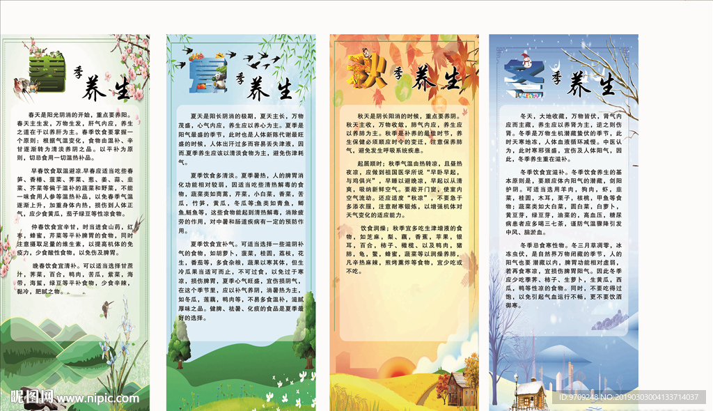 四季养生文化海报
