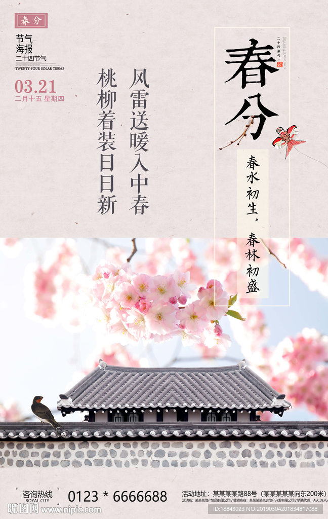 春分24节气传统节日海报设计