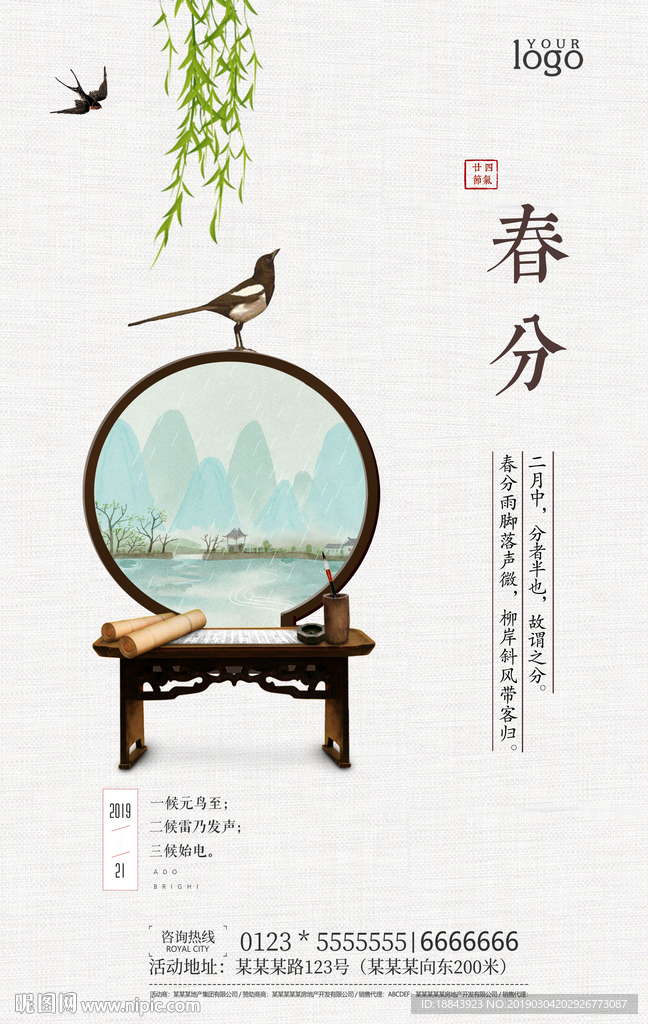 简约中国风春分二十四节气海报