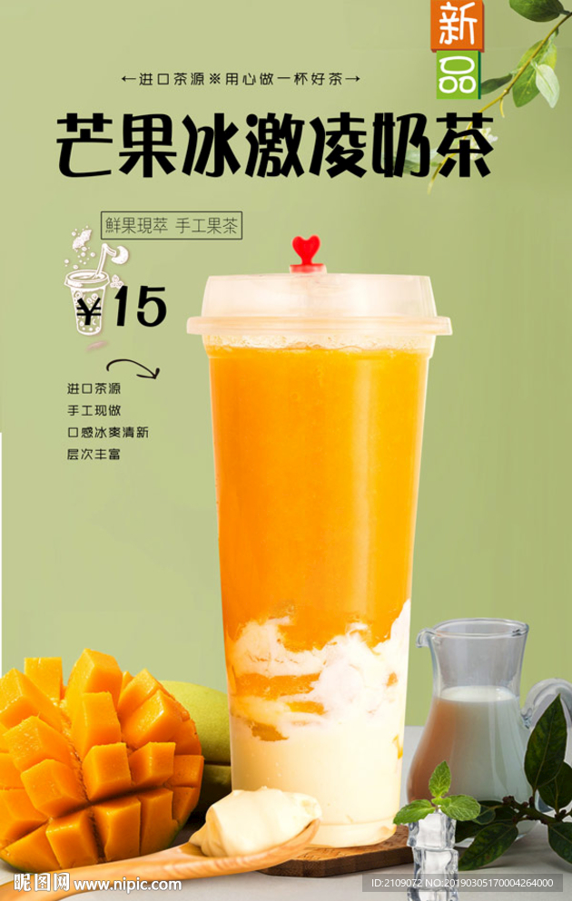 芒果冰激凌奶茶