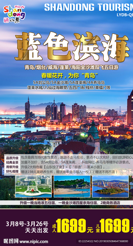 山东旅游 青岛 海岛海报
