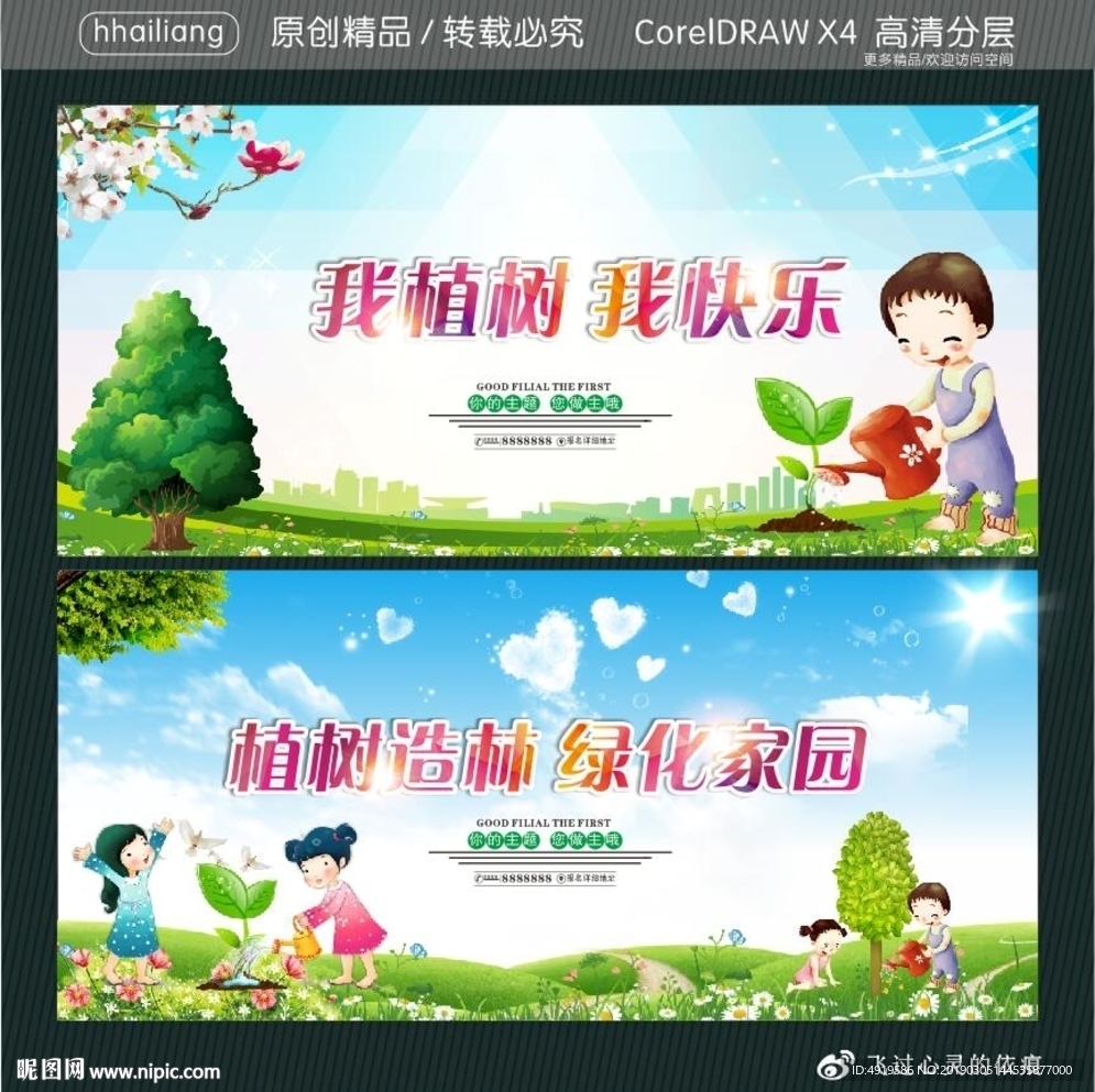 我植树 我快乐 植树造林 绿化