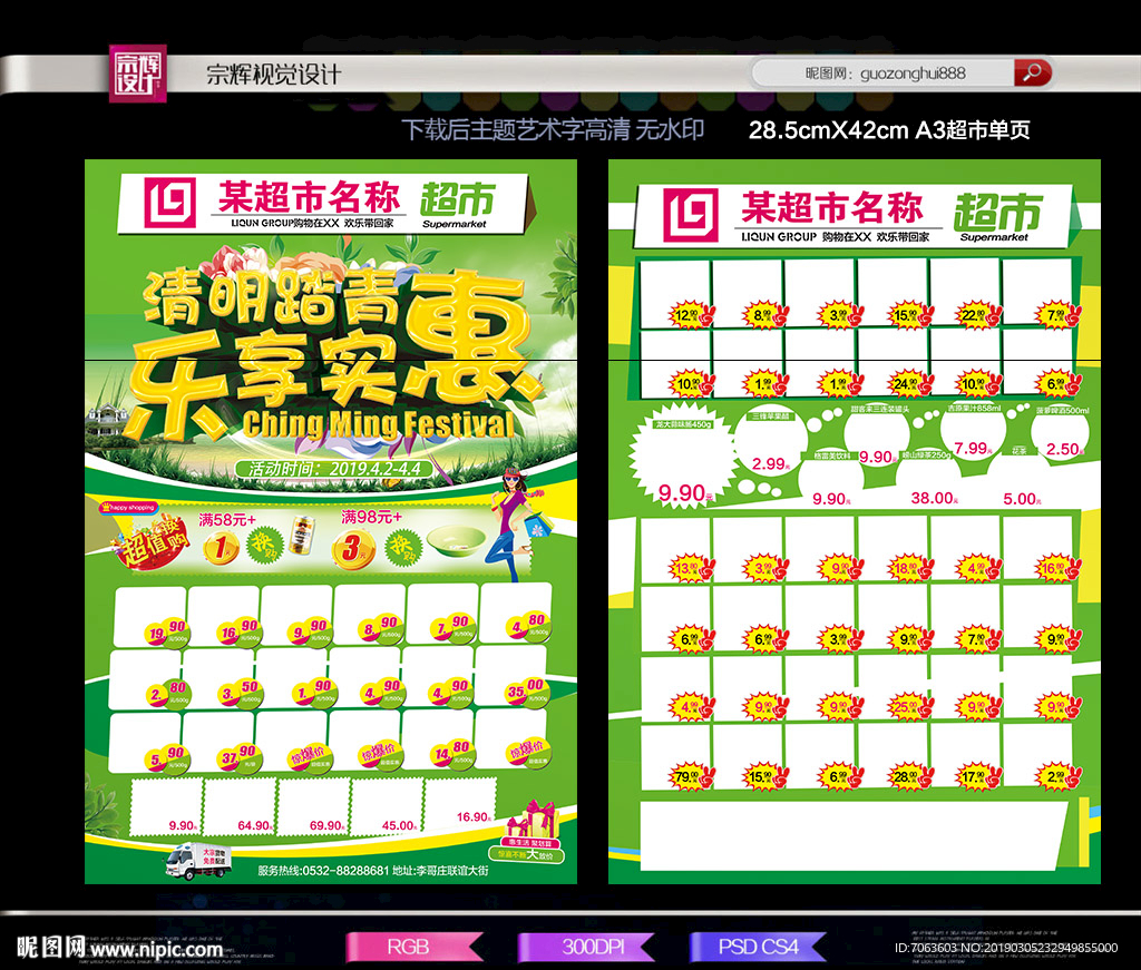 清明节超市单页