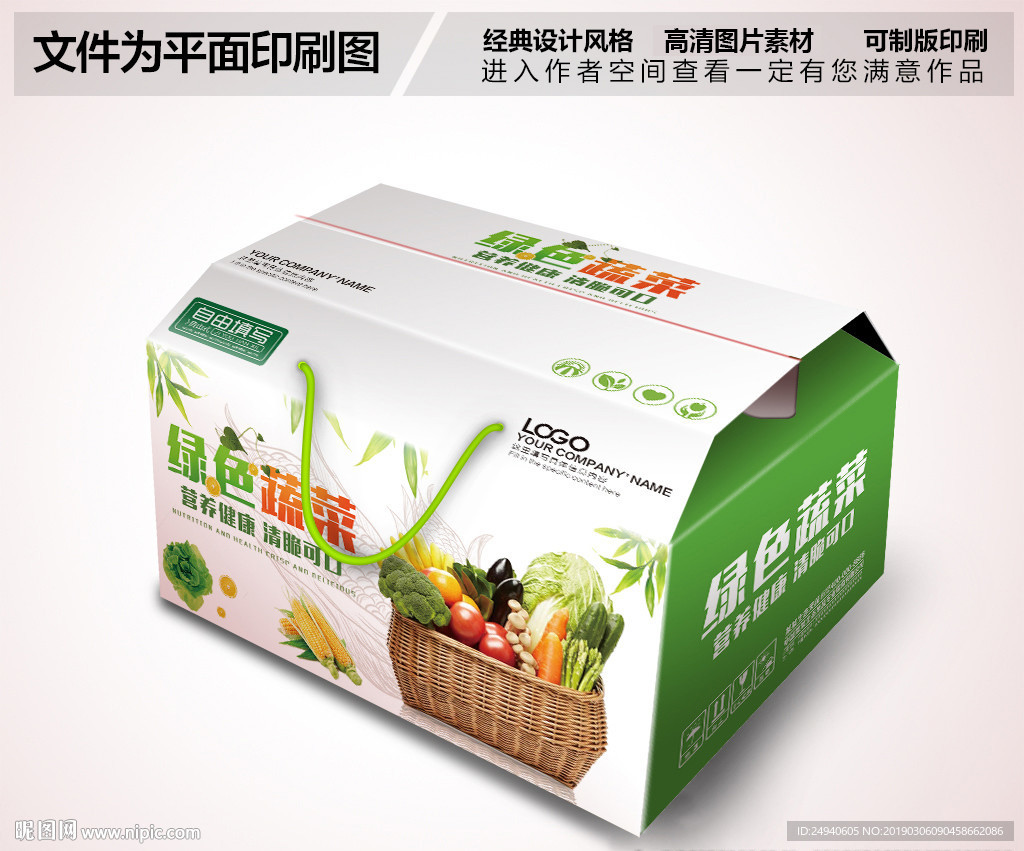 绿色有机蔬菜组合包装箱设计礼包