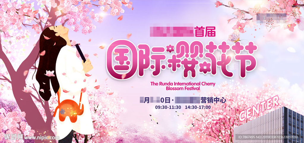 地产活动国际樱花节背景板