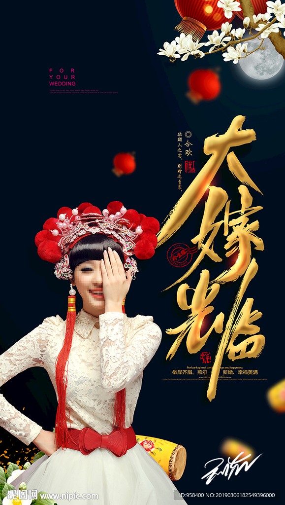 大嫁光临 婚庆 主题婚礼海报