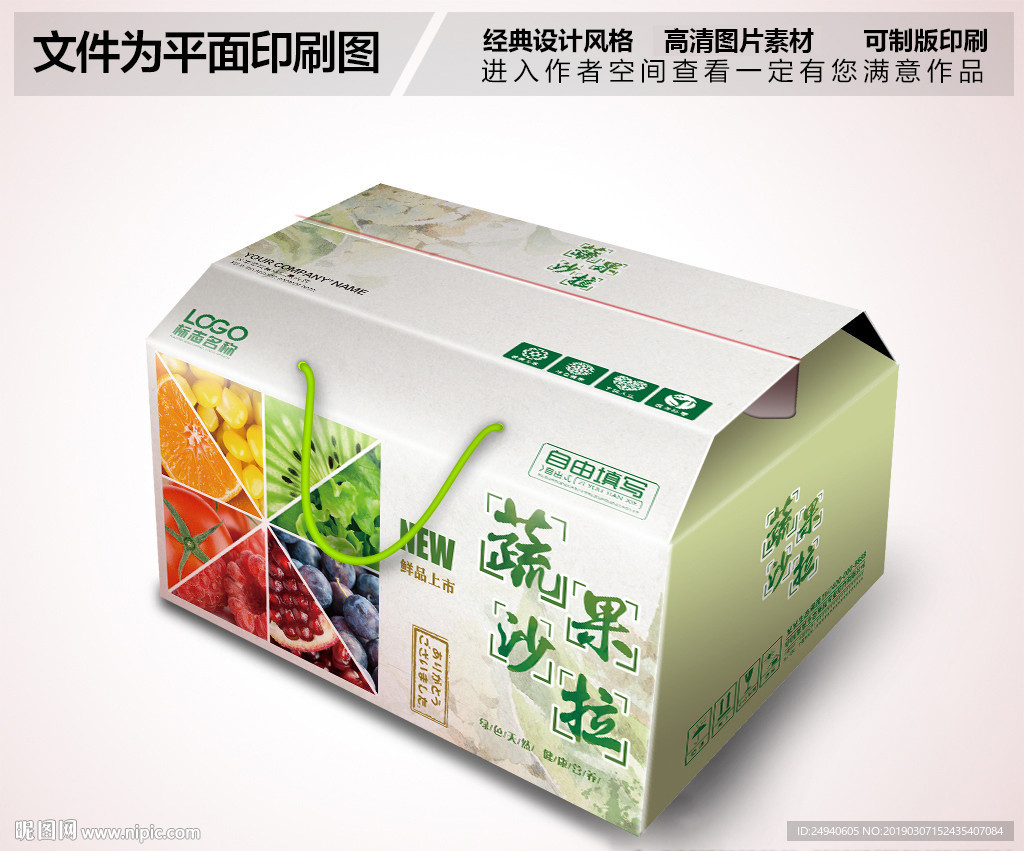 高档蔬果沙拉包装箱设计