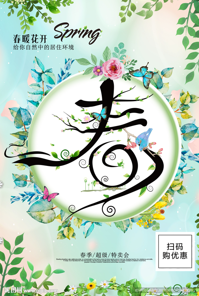 春暖花开春季新品上市促销海报