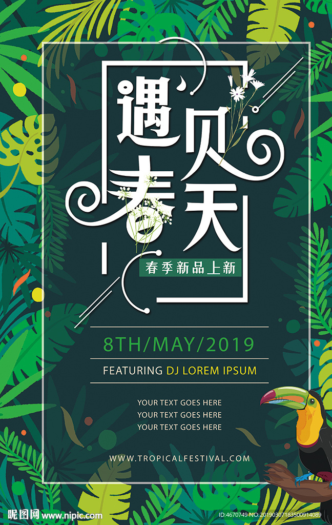 遇见春天 绿植花卉背景主题海报