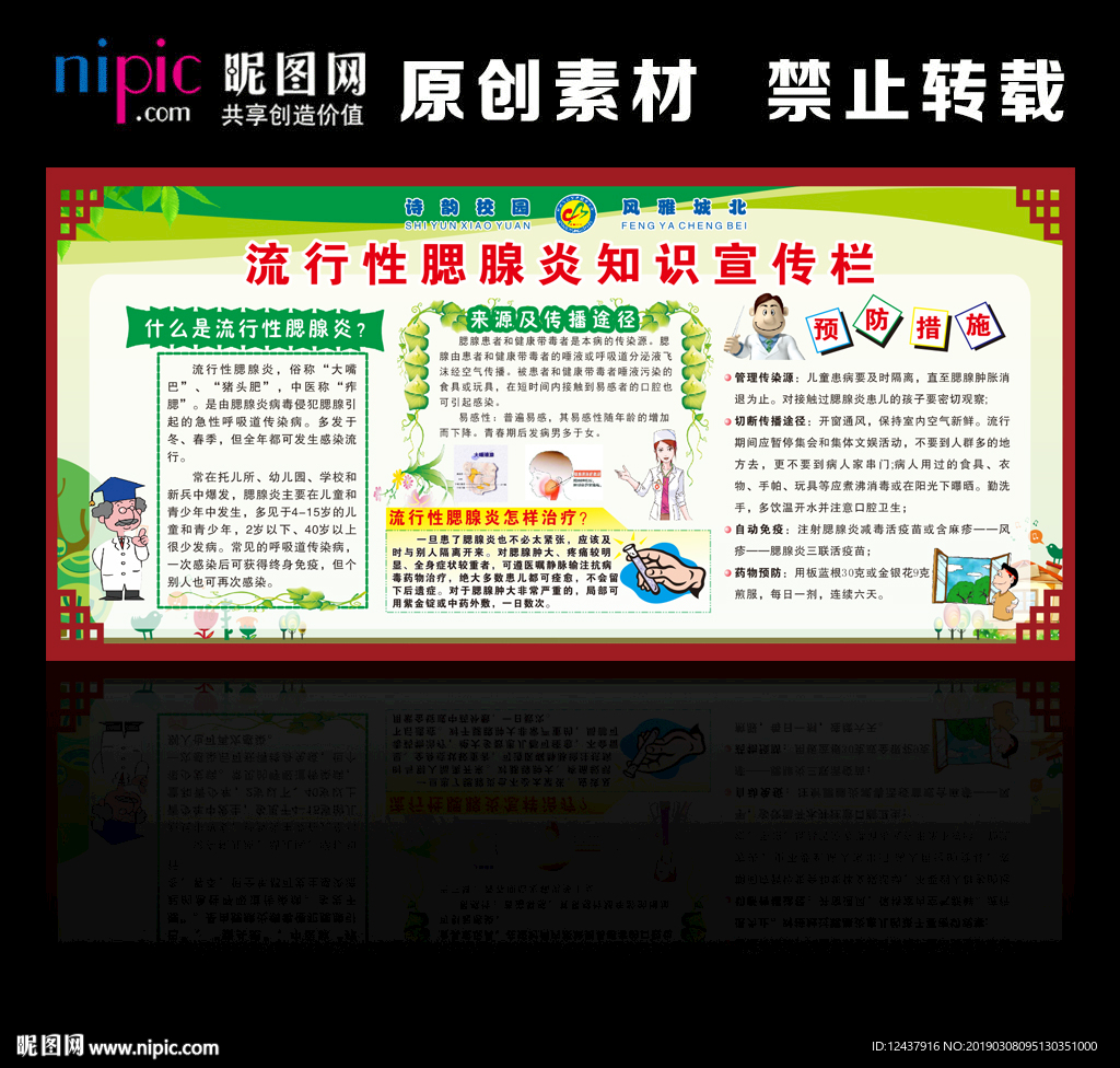 流行性腮腺炎知识宣传栏