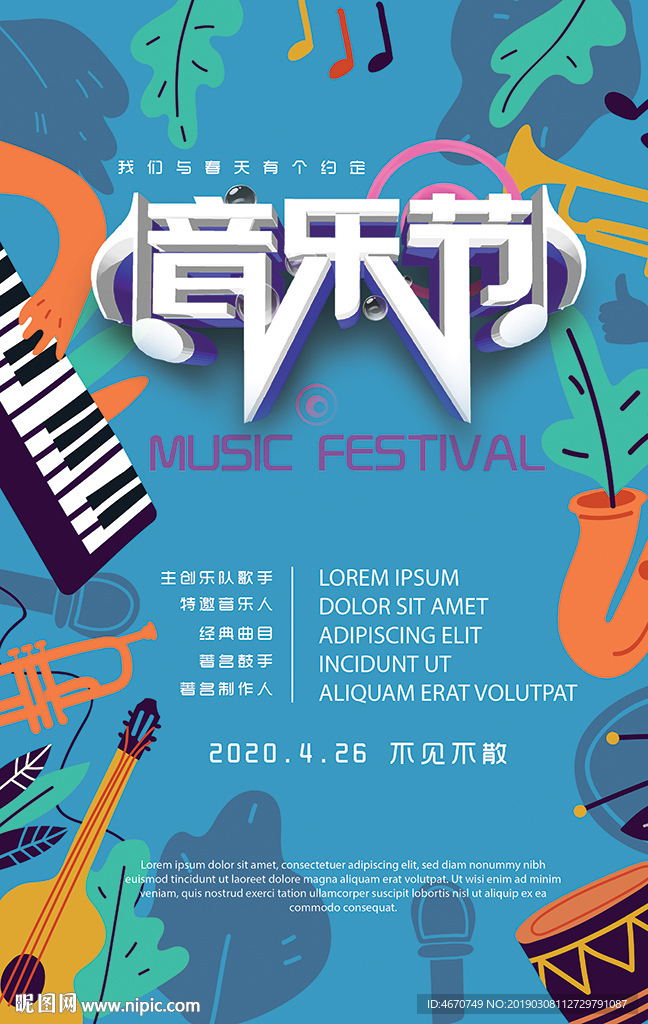 春季音乐节海报 创意音乐元素