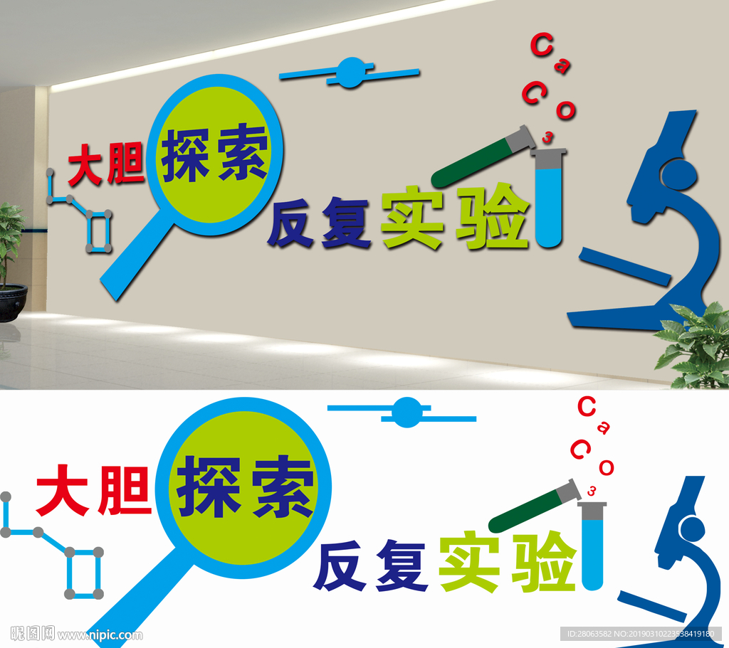 学校实验室文化墙