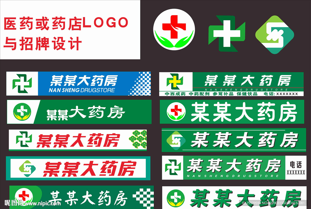各种药店药房招牌与LOGO设计