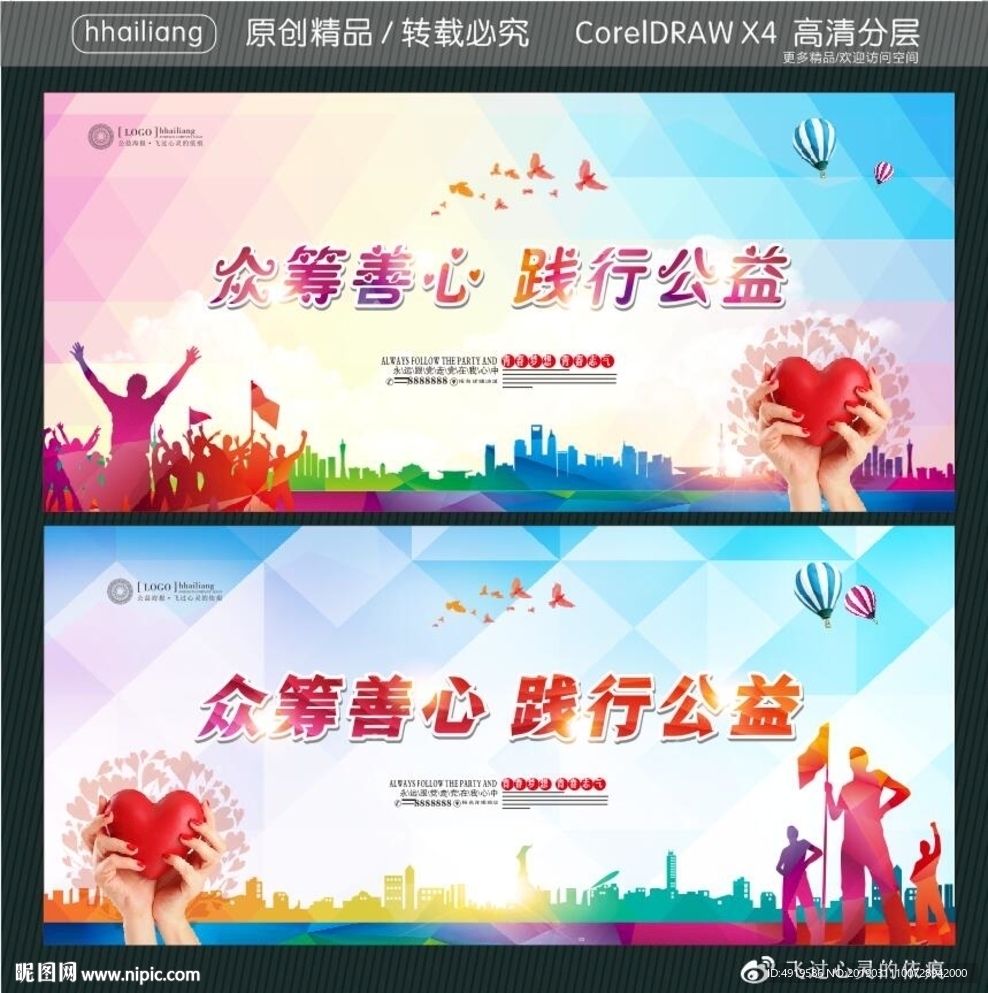 众筹善心 践行公益