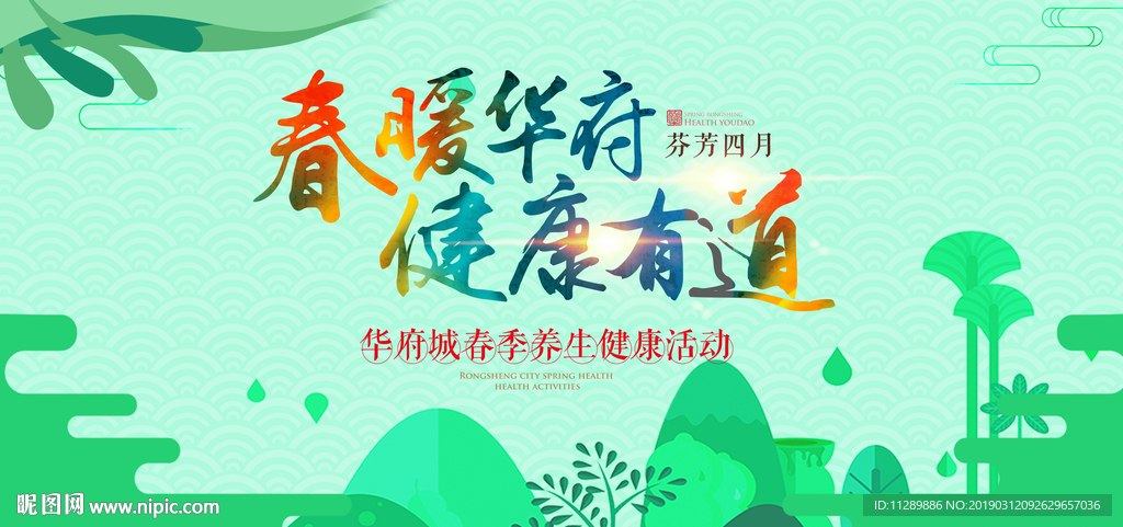 地产春季养生活动