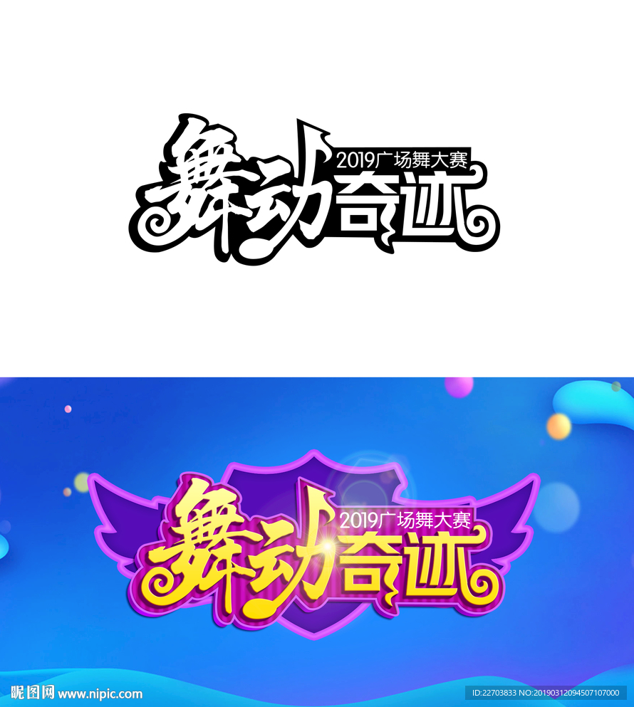 舞蹈比赛 广场舞 字体设计