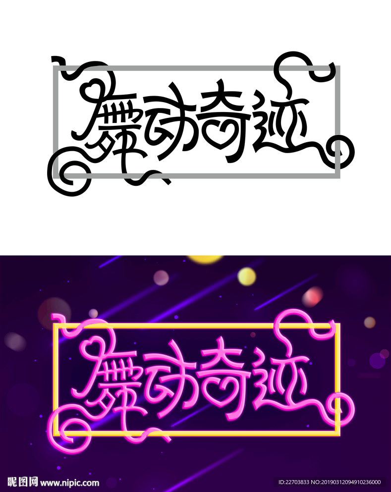 舞动奇迹 字体设计 舞