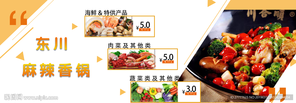 东川麻辣香锅