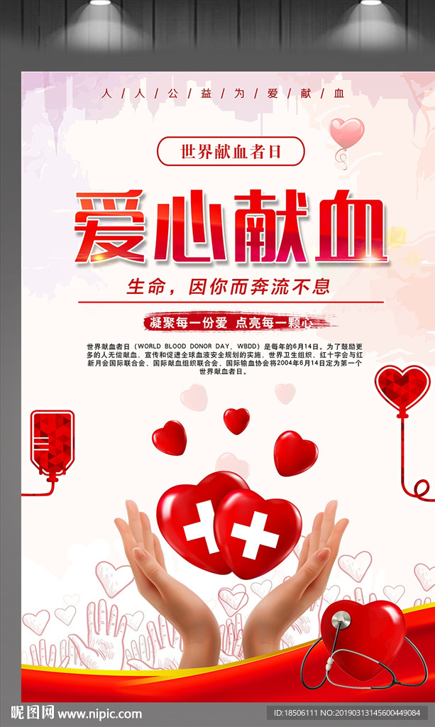 爱心献血爱心义卖公益活