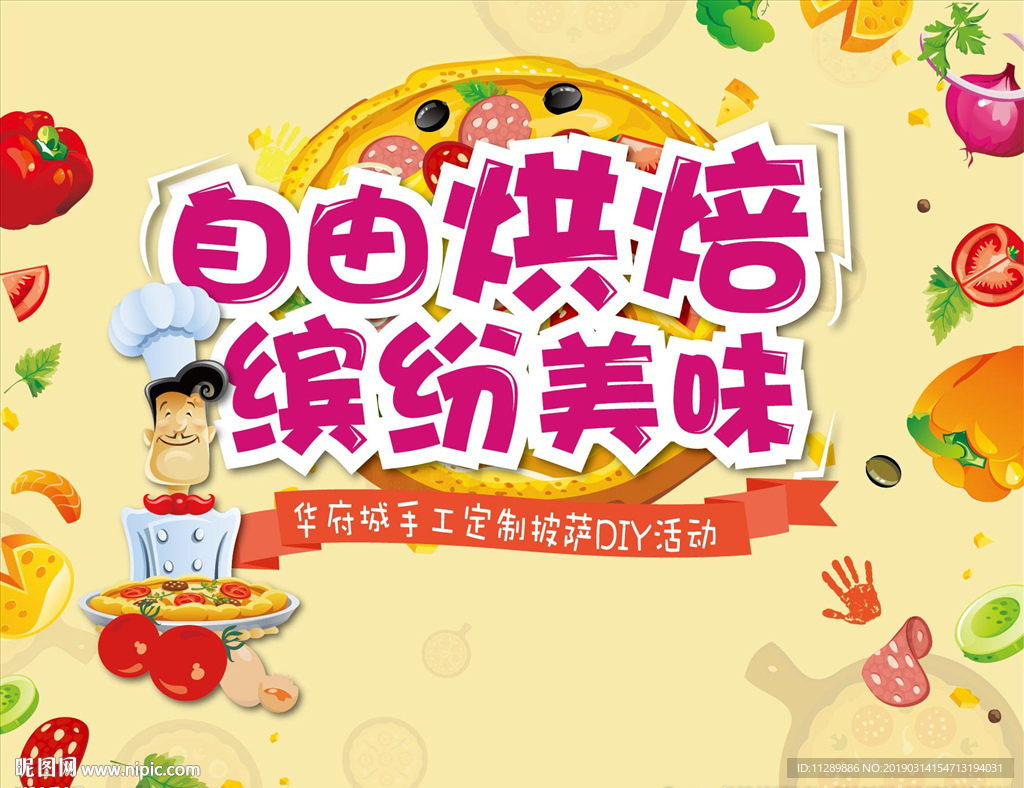 地产披萨烘焙DIY