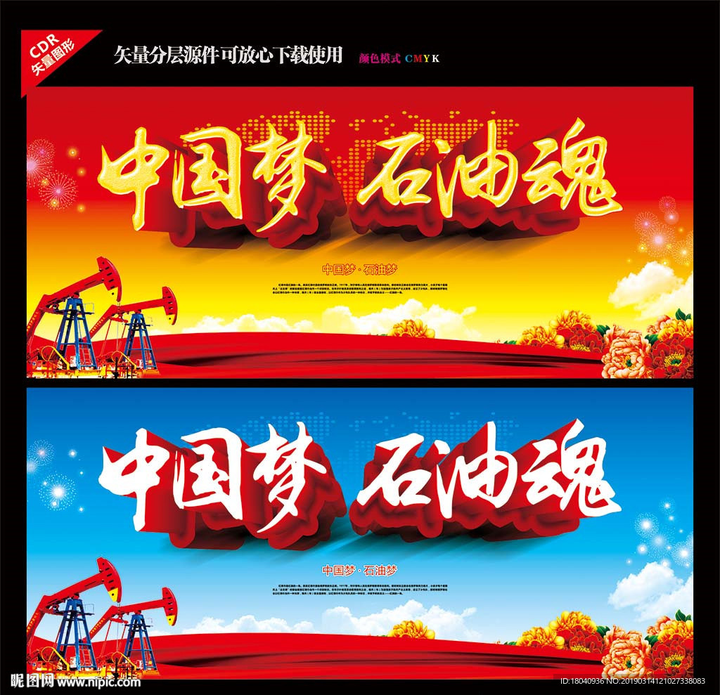 中国梦 石油魂