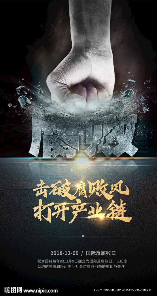 国际反腐败日海报