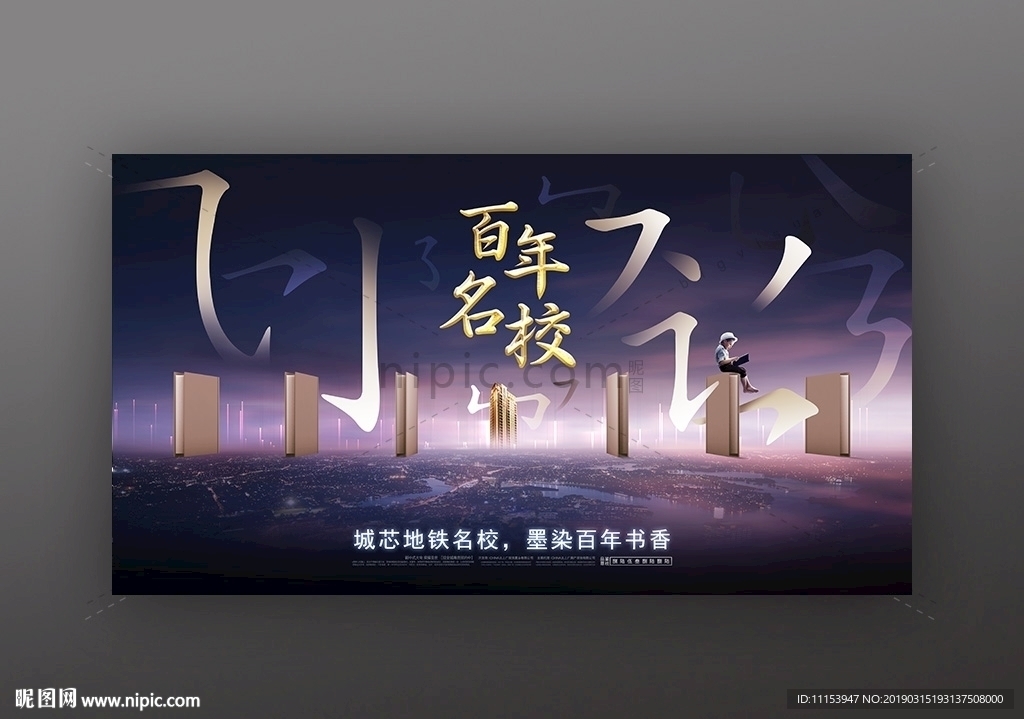 房地产广告学区房海报