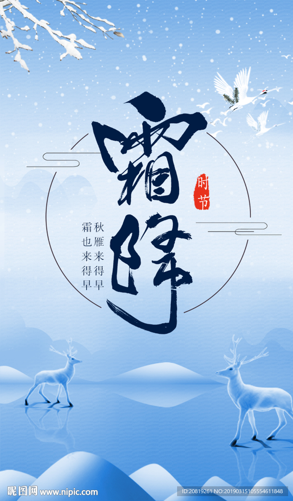 霜降二十四节气海报