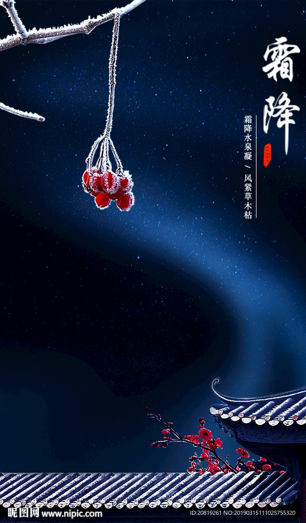 霜降地产广告海报