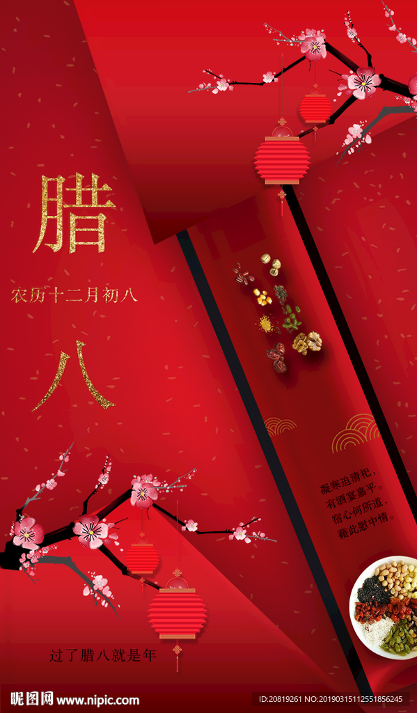 腊八节海报设计