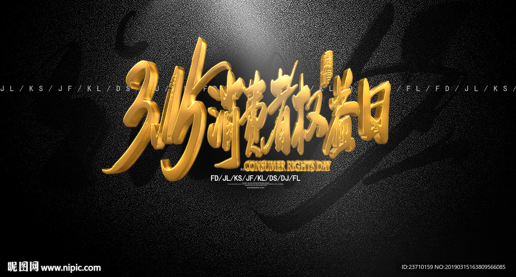 3.15消费者权益日
