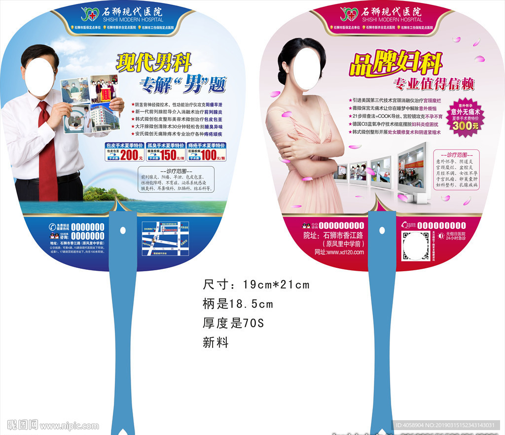 最新医疗男妇科医院活动广告扇子