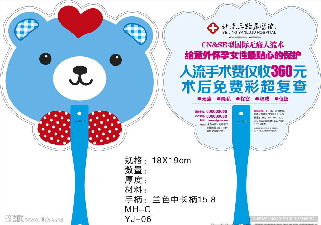 男妇科医院医疗活动广告扇子