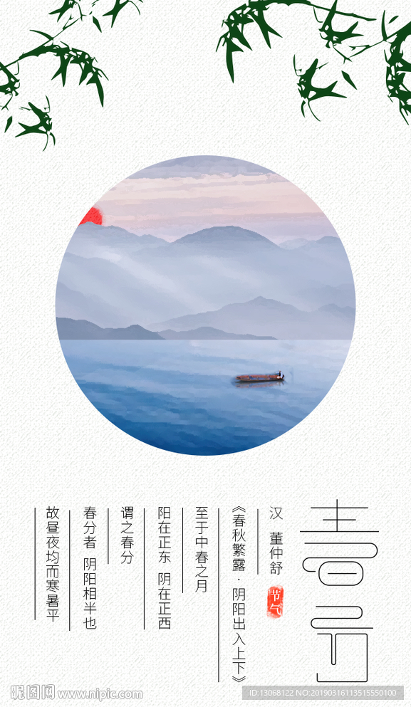 中国风海报春分海报春天