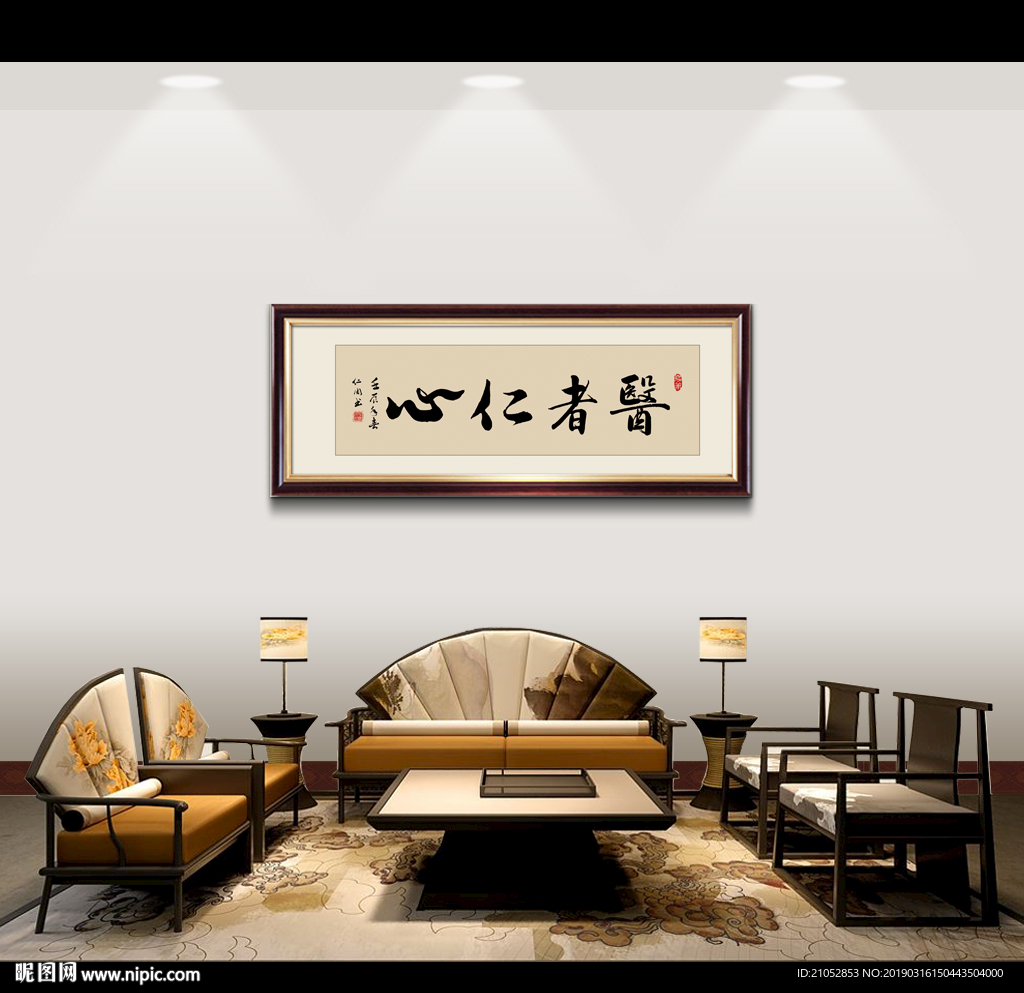 医者仁心书法字画