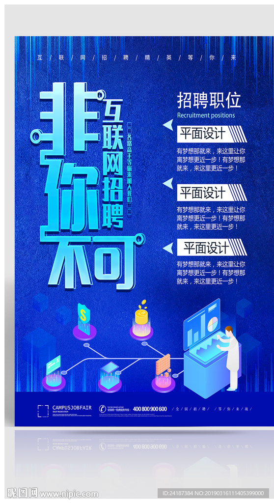 互联网招聘海报
