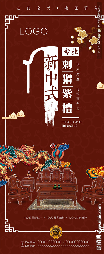 新中式 展架 红木海报