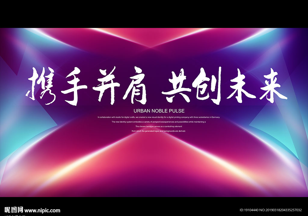 携手并肩 共创未来