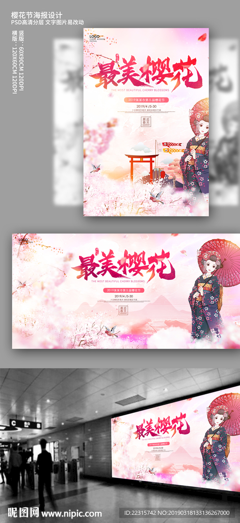 浪漫最美樱花节海报