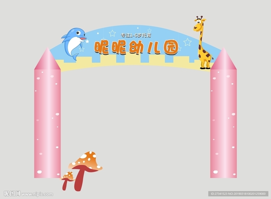 幼儿园门头设计