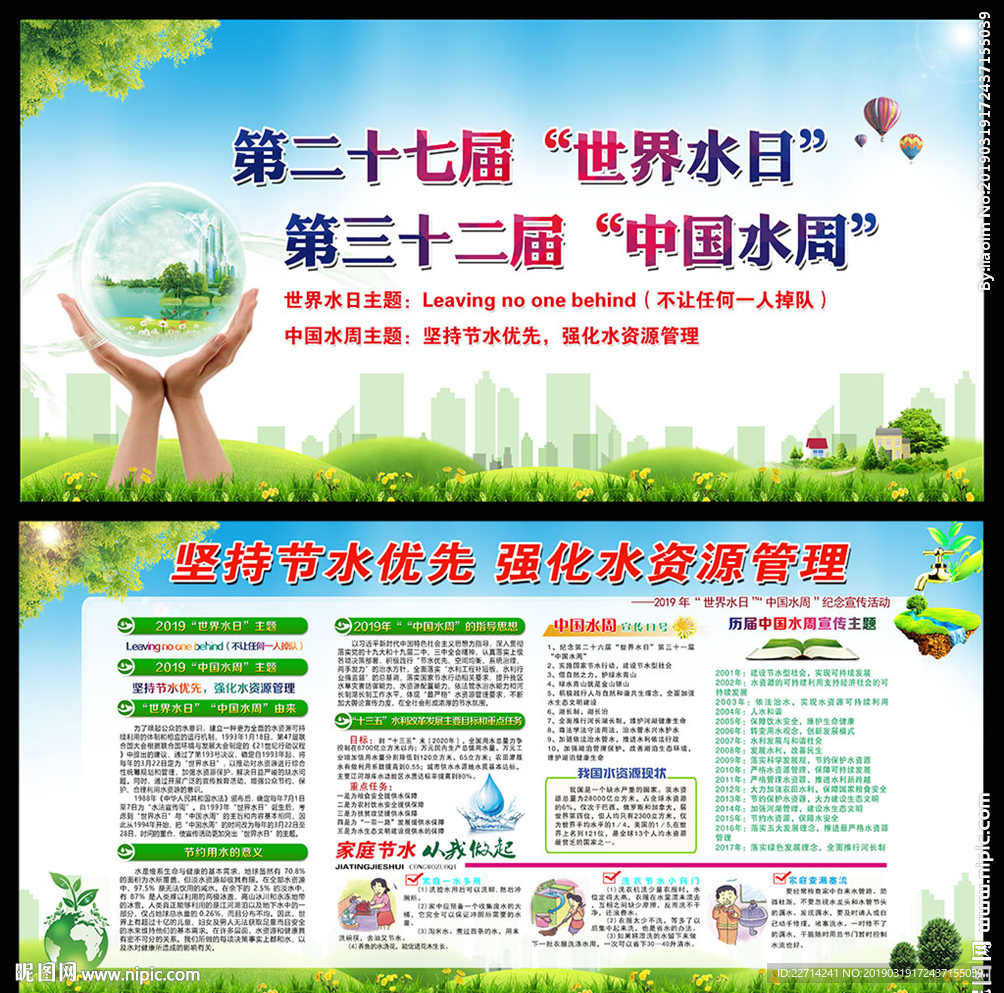 2019世界水日中国水周