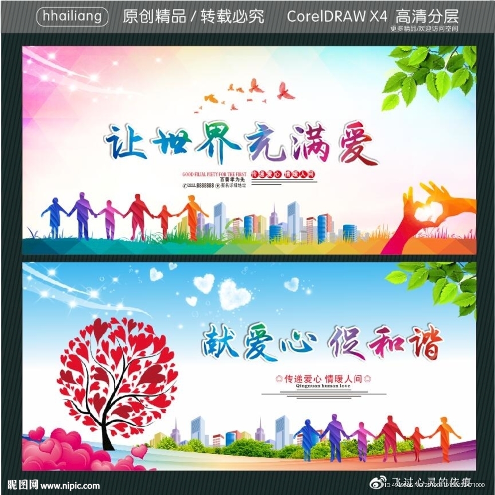 让世界充满爱 献爱心 促和谐