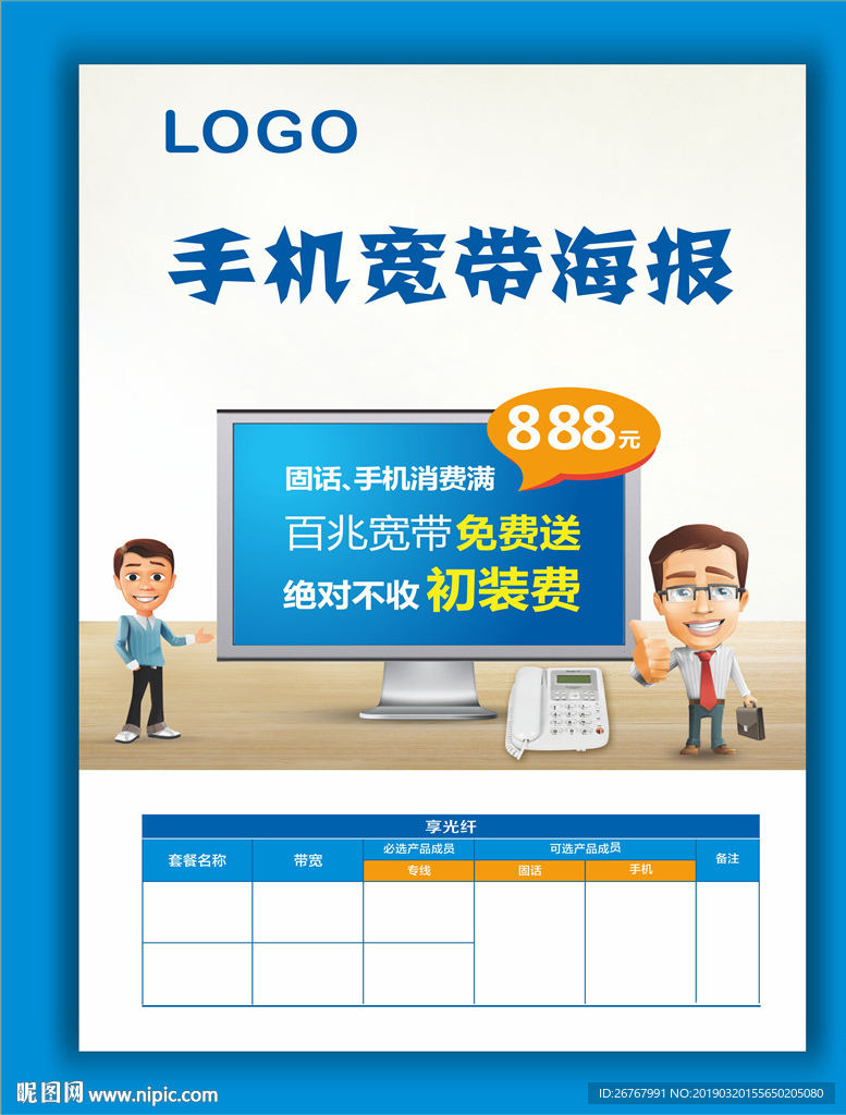 手机宽带海报