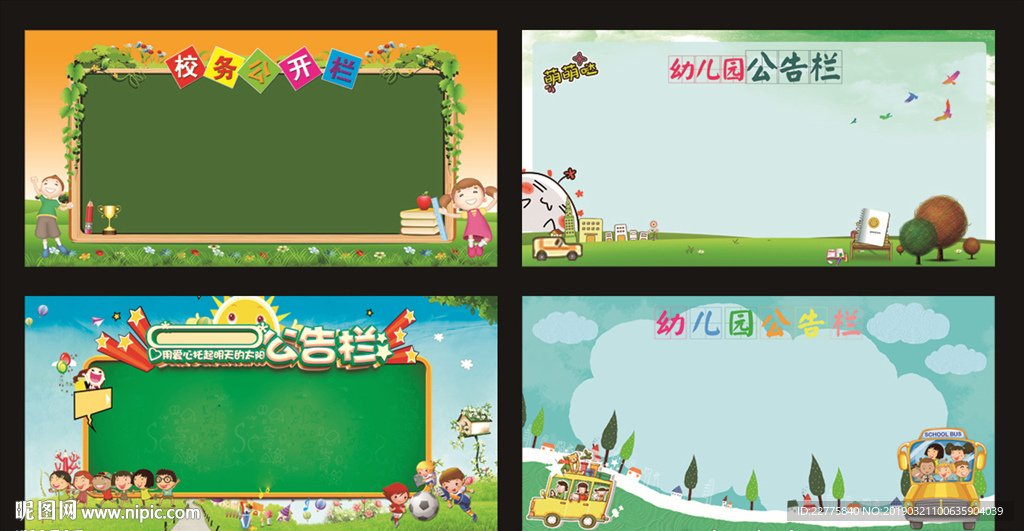 学校宣传栏 幼儿园展板