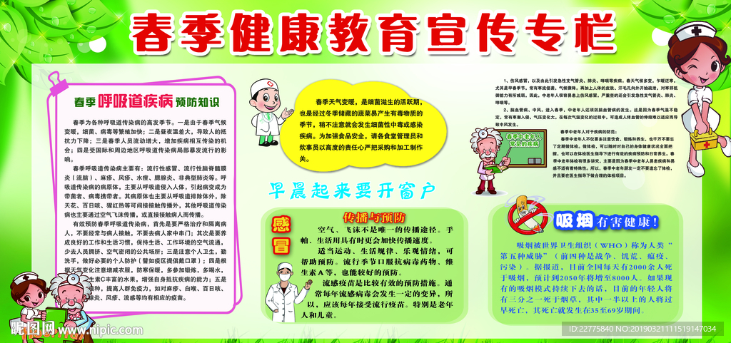 春季 健康教育 宣传栏 春季健