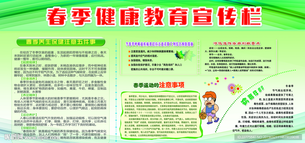 春季 健康教育 宣传栏 春季健