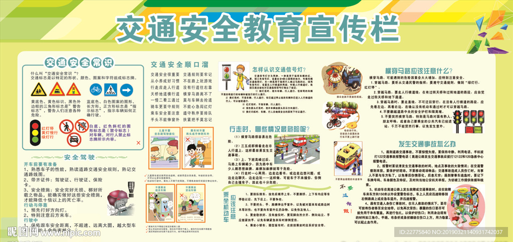 安全教育日 交通安全展板