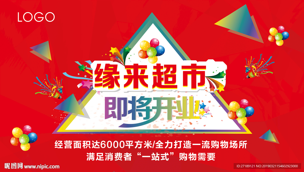 超市开业举牌